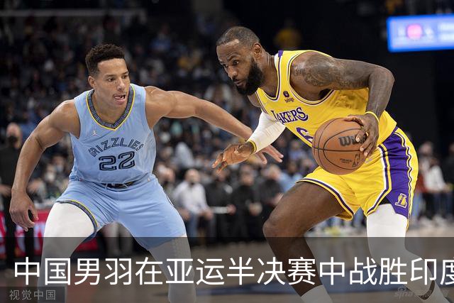 中国男羽在亚运半决赛中战胜印度队，挺进决赛对决印尼
