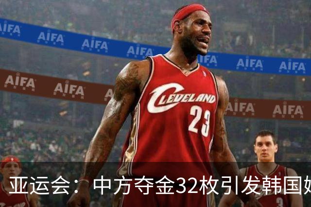 亚运会：中方夺金32枚引发韩国媒体调侃，美国难以匹敌