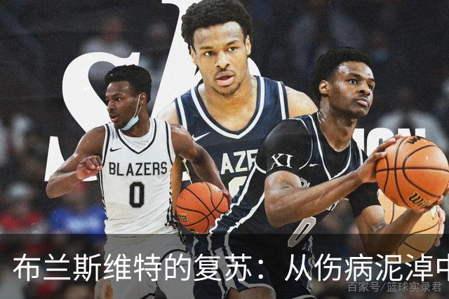 布兰斯维特的复苏：从伤病泥淖中崛起，赢得图赫尔青睐