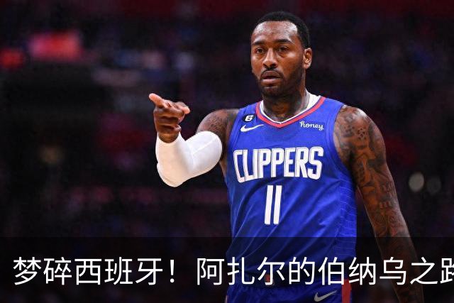 梦碎西班牙！阿扎尔的伯纳乌之路为何难以如愿