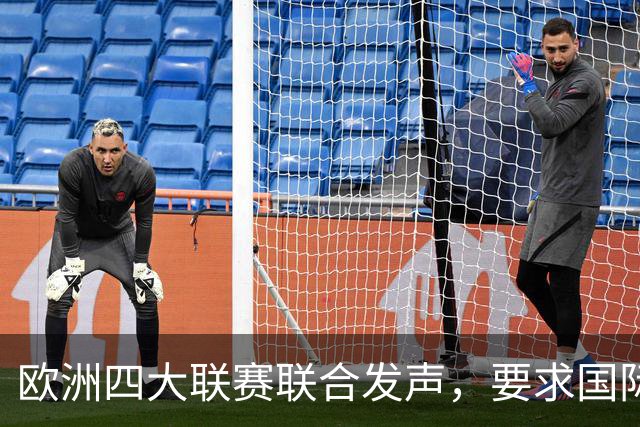 欧洲四大联赛联合发声，要求国际足联进行深刻改革